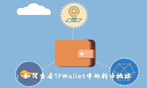 : 如何查看TPWallet中的持币地址