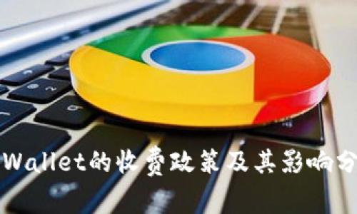 TPWallet的收费政策及其影响分析