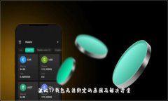 波比TP钱包无法绑定的原因